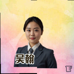 吴翰